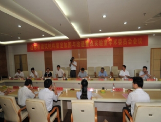 山東省建筑結(jié)構(gòu)鑒定加固與改造重點實驗室召開學術(shù)委員會會議