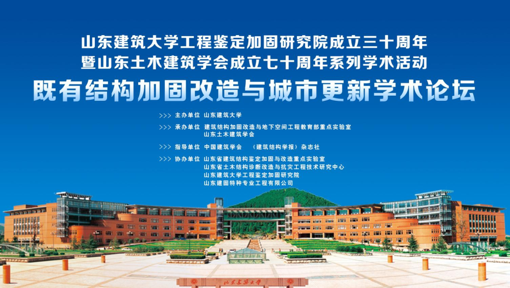 山東建筑大學工程鑒定加固研究院成立三十周年暨山東土木建筑學會成立七十周年系列學術(shù)活動-既有結(jié)構(gòu)加固改造與城市更新學術(shù)論壇成功召開